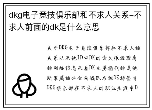 dkg电子竞技俱乐部和不求人关系-不求人前面的dk是什么意思