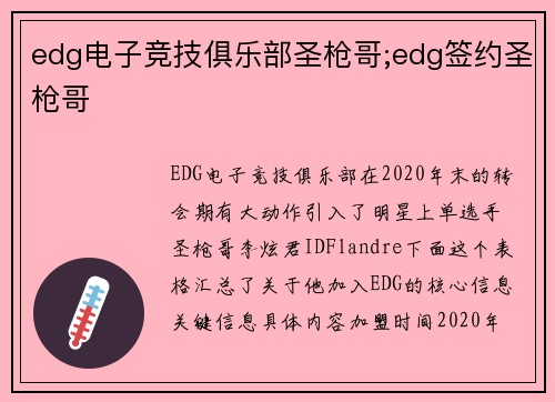 edg电子竞技俱乐部圣枪哥;edg签约圣枪哥