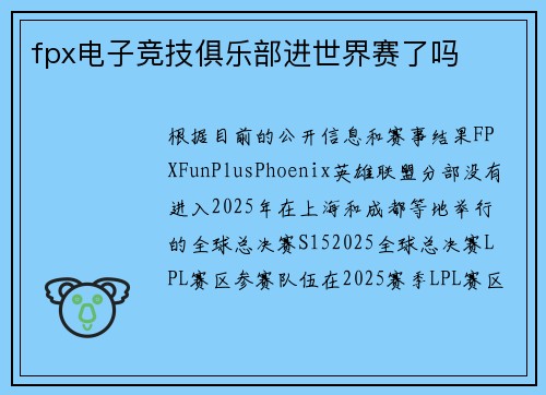fpx电子竞技俱乐部进世界赛了吗