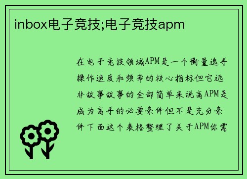 inbox电子竞技;电子竞技apm