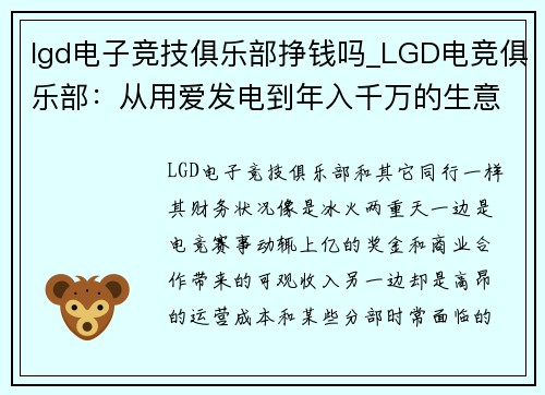 lgd电子竞技俱乐部挣钱吗_LGD电竞俱乐部：从用爱发电到年入千万的生意经