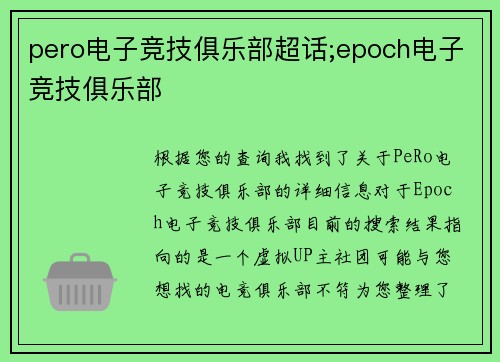 pero电子竞技俱乐部超话;epoch电子竞技俱乐部
