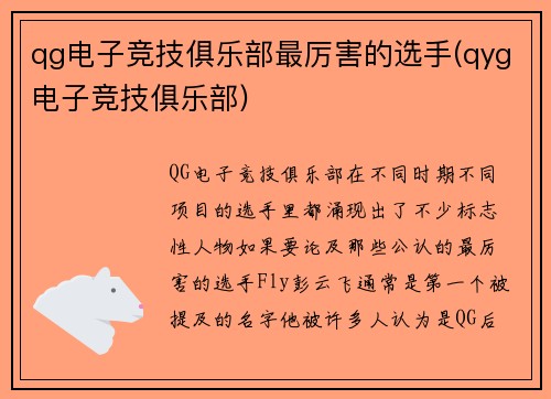 qg电子竞技俱乐部最厉害的选手(qyg电子竞技俱乐部)