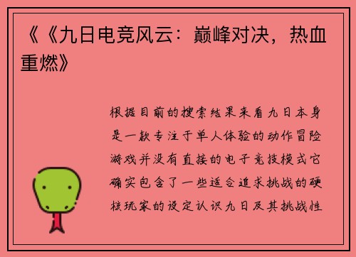 《《九日电竞风云：巅峰对决，热血重燃》