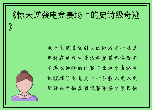 《惊天逆袭电竞赛场上的史诗级奇迹》