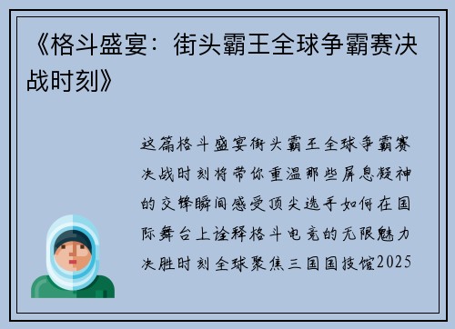 《格斗盛宴：街头霸王全球争霸赛决战时刻》