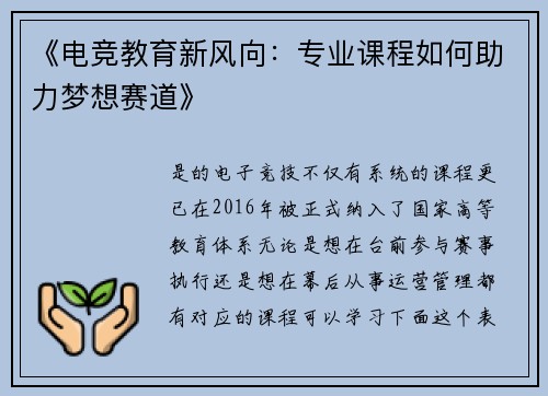 《电竞教育新风向：专业课程如何助力梦想赛道》