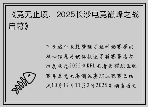 《竞无止境，2025长沙电竞巅峰之战启幕》