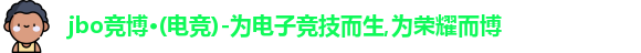 jbo电竞